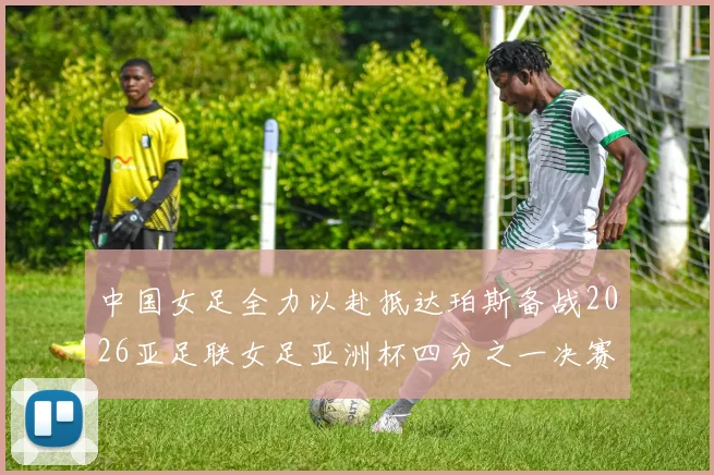 中国女足全力以赴抵达珀斯备战2026亚足联女足亚洲杯四分之一决赛