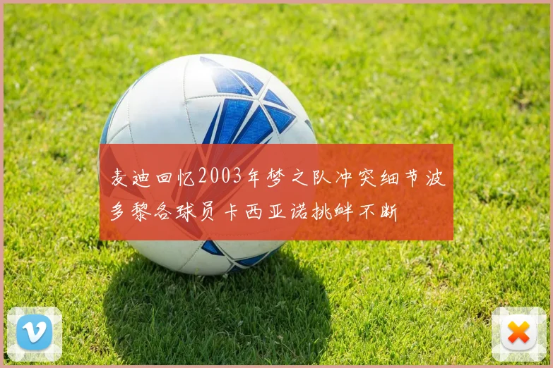 麦迪回忆2003年梦之队冲突细节波多黎各球员卡西亚诺挑衅不断