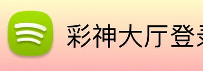 彩神大厅登录 logo